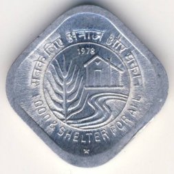 Индия 5 пайс 1978 год - ФАО