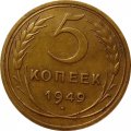 СССР 5 копеек 1949 год - XF