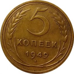 СССР 5 копеек 1949 год - XF