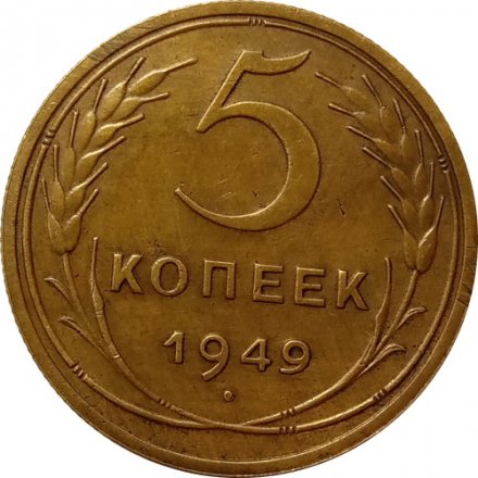 СССР 5 копеек 1949 год - XF