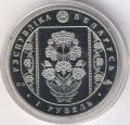 Беларусь 1 рубль 2013 год - Слуцкие пояса. Костюм шляхтича
