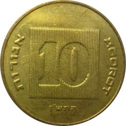 Израиль 10 агорот 1990 год - Менора