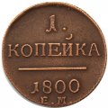 1 копейка 1800 год ЕМ Павел I (1796 - 1801) - VF+