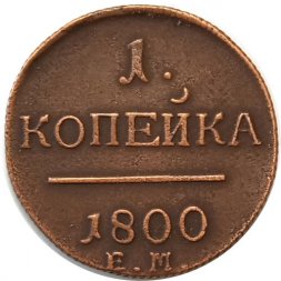 1 копейка 1800 год ЕМ Павел I (1796 - 1801) - VF+