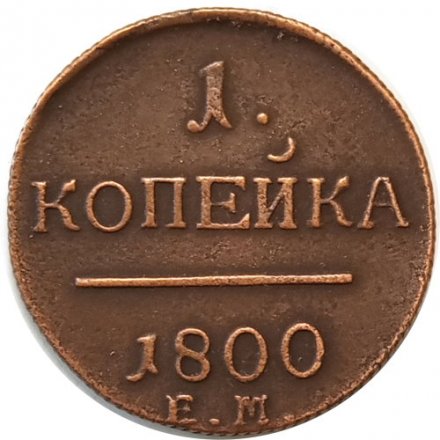 1 копейка 1800 год ЕМ Павел I (1796 - 1801) - VF+