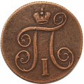 1 копейка 1800 год ЕМ Павел I (1796 - 1801) - VF+