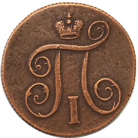 1 копейка 1800 год ЕМ Павел I (1796 - 1801) - VF+