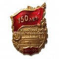 Значок &quot;150 лет Кировский завод Б. Путиловский&quot; 1801-1951