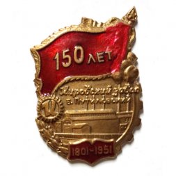 Значок "150 лет Кировский завод Б. Путиловский" 1801-1951