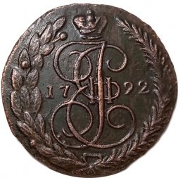 5 копеек 1792 год ЕМ Екатерина II (1762 - 1796) - двойной удар - XF
