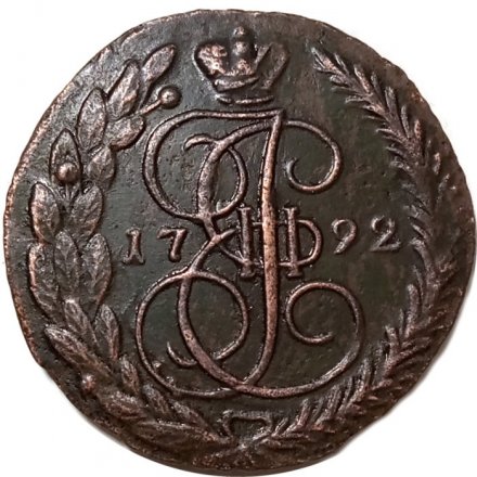5 копеек 1792 год ЕМ Екатерина II (1762 - 1796) - двойной удар - XF