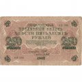 РСФСР 250 рублей 1917 год - Шипов - Барышев - VF