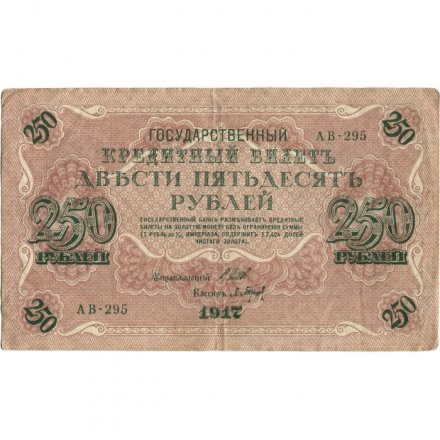 РСФСР 250 рублей 1917 год - Шипов - Барышев - VF