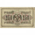 РСФСР 250 рублей 1917 год - Шипов - Барышев - VF