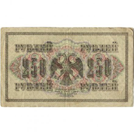 РСФСР 250 рублей 1917 год - Шипов - Барышев - VF