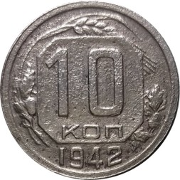 СССР 10 копеек 1942 год - F