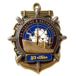 Знак За участие в экспедиции. Д/Э "Обь"