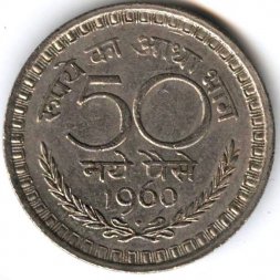 Индия 50 новых пайс 1960 год