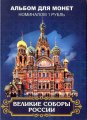 «Великие соборы России» - Набор монет 1 рубль 2016 года в альбоме