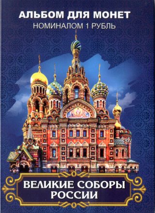 «Великие соборы России» - Набор монет 1 рубль 2016 года в альбоме