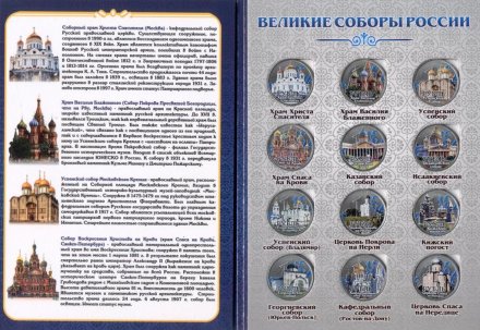 «Великие соборы России» - Набор монет 1 рубль 2016 года в альбоме