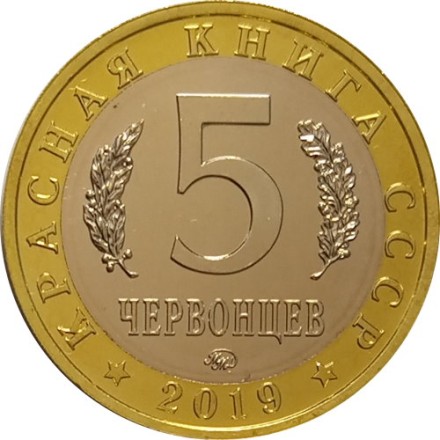 Монетовидный жетон 5 червонцев 2019 года - Красная книга СССР.  Рак - Богомол