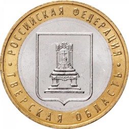 Россия 10 рублей 2005 год - Тверская область, UNC