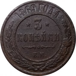 3 копейки 1869 год ЕМ Александр II (1855—1881) - VF-