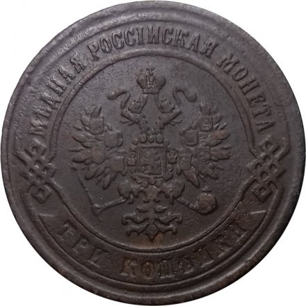 3 копейки 1869 год ЕМ Александр II (1855—1881) - VF-