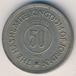 Иордания 50 филсов 1955 год