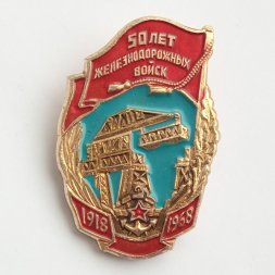 Знак 50 лет железнодорожных войск СССР