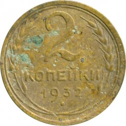 СССР 2 копейки 1932 год - VG