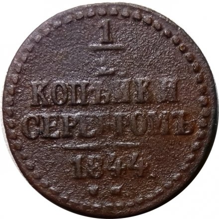 1/2 копейки 1844 год СМ Николай I (1825—1855) - F+