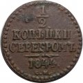 1/2 копейки 1844 год СМ Николай I (1825—1855) - F+