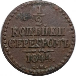 1/2 копейки 1844 год СМ Николай I (1825—1855) - F+