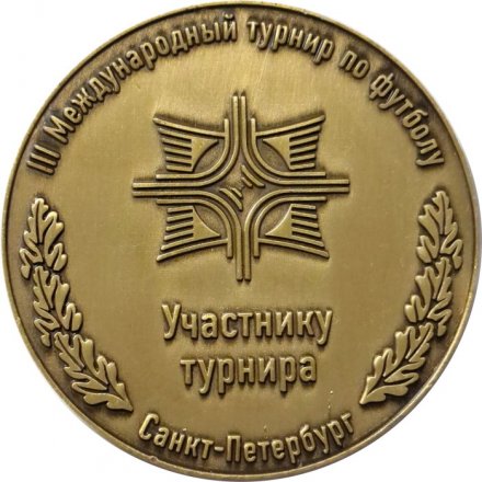 Настольная медаль &quot;III международный турнир по футболу. Участнику турнира. Санкт-Петербург&quot;