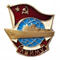 Значок ЛВИМУ. Ленинградское высшее инженерное морское училище