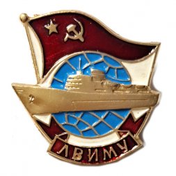 Значок ЛВИМУ. Ленинградское высшее инженерное морское училище