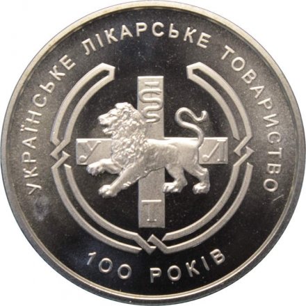 Украина 2 гривны 2010 год - Украинское врачебное общество