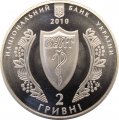 Украина 2 гривны 2010 год - Украинское врачебное общество