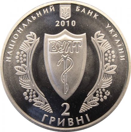 Украина 2 гривны 2010 год - Украинское врачебное общество