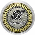Валентина - Гравированная монета 10 рублей