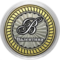 Валентина - Гравированная монета 10 рублей