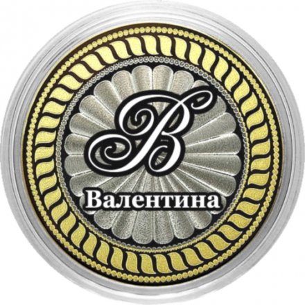 Валентина - Гравированная монета 10 рублей
