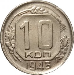 СССР 10 копеек 1943 год - XF-