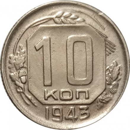 СССР 10 копеек 1943 год - XF-