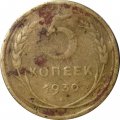 СССР 5 копеек 1930 год - G