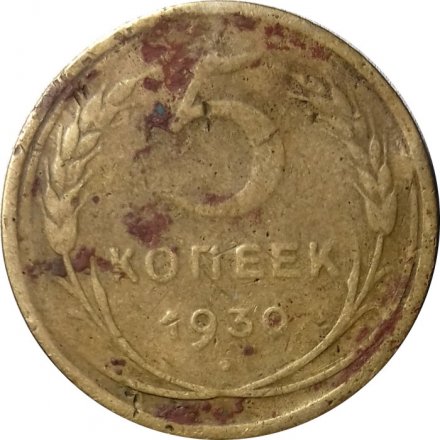 СССР 5 копеек 1930 год - G