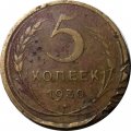 СССР 5 копеек 1930 год - G