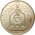 Израиль 1 новый шекель 1990 год - Ханука. Лампа из Кочина